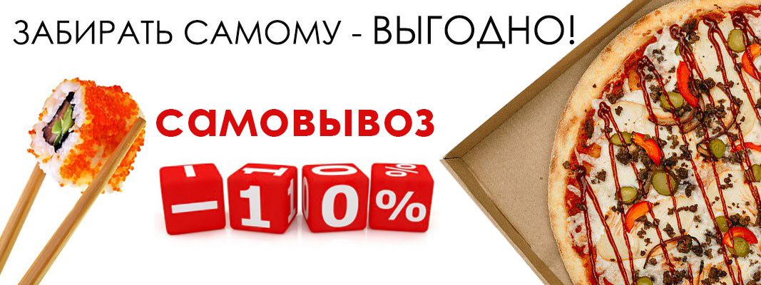 Самовывоз -10%