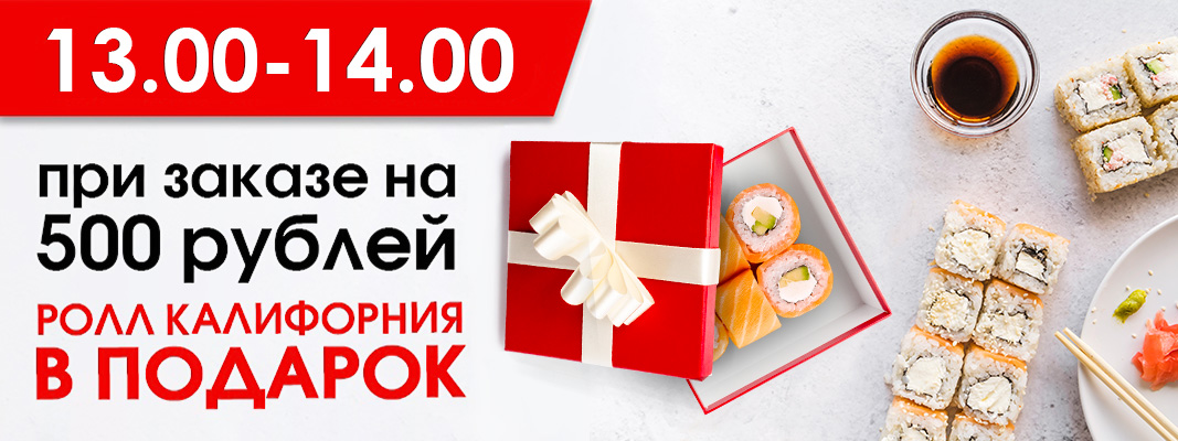 Ролл в подарок при заказе от 500 рублей